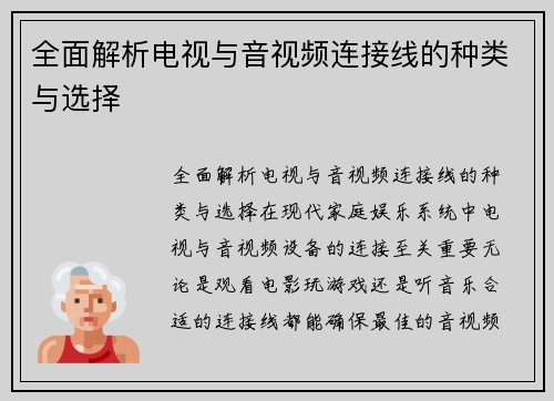 全面解析电视与音视频连接线的种类与选择