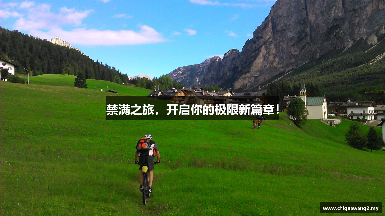 禁满之旅，开启你的极限新篇章！